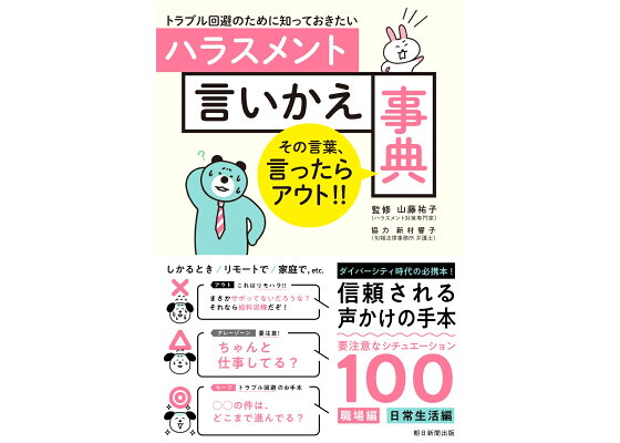 楽天ブックス ハラスメント言いかえ事典 トラブル回避のために知っておきたい 山藤祐子 本 楽天ブックス ハラスメント言いかえ事典 トラブル回避のために知っておきたい 山藤祐子 本